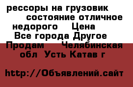 рессоры на грузовик.MAN 19732 состояние отличное недорого. › Цена ­ 1 - Все города Другое » Продам   . Челябинская обл.,Усть-Катав г.